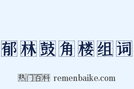 郁林鼓角楼组词是什么意思的图片